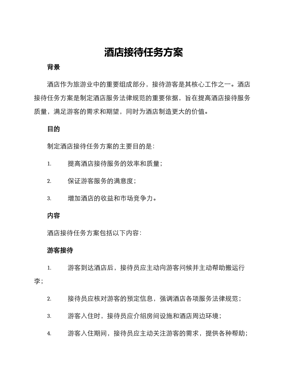 酒店接待任务方案_第1页