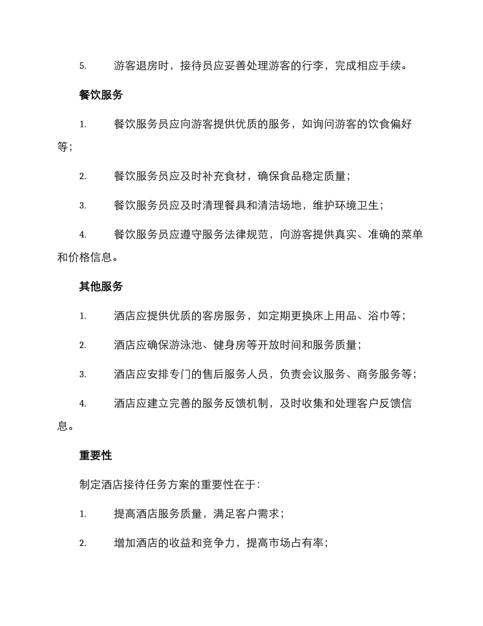 酒店接待任务方案_第2页