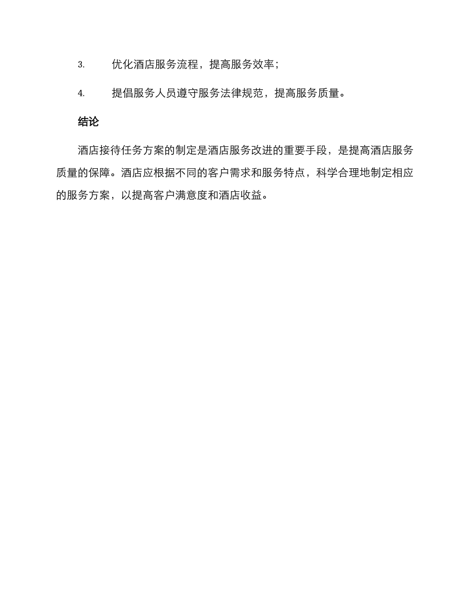 酒店接待任务方案_第3页