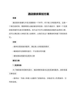 酒店接亲策划方案