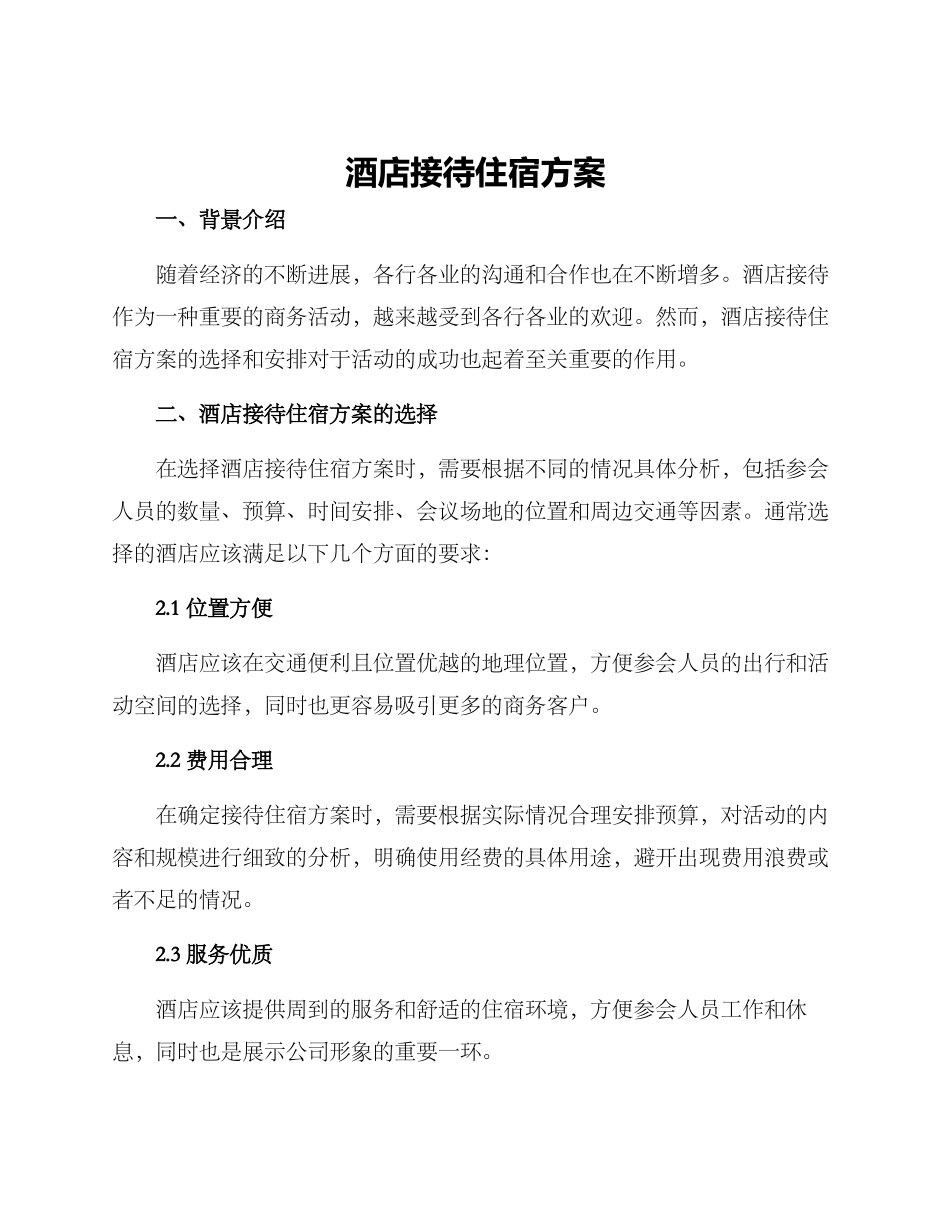 酒店接待住宿方案_第1页