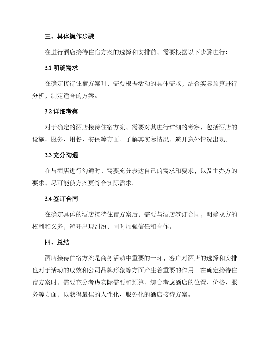 酒店接待住宿方案_第2页