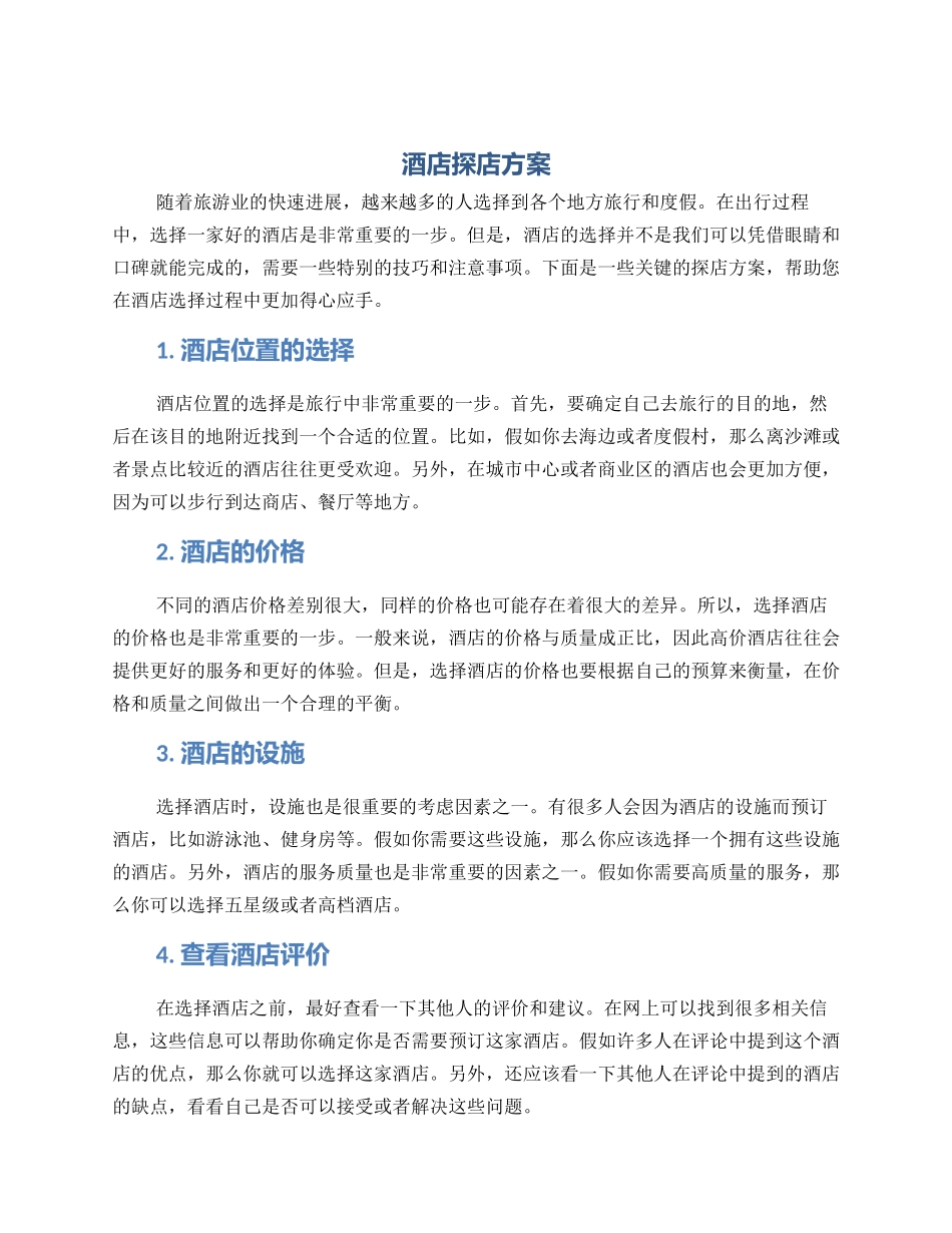 酒店探店方案_第1页