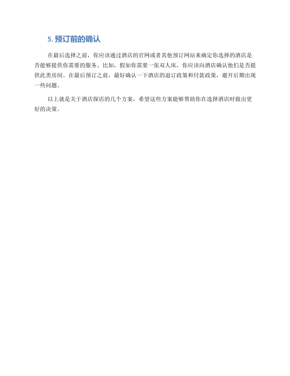 酒店探店方案_第2页