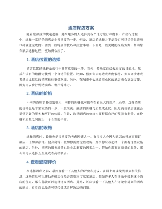 酒店探店方案