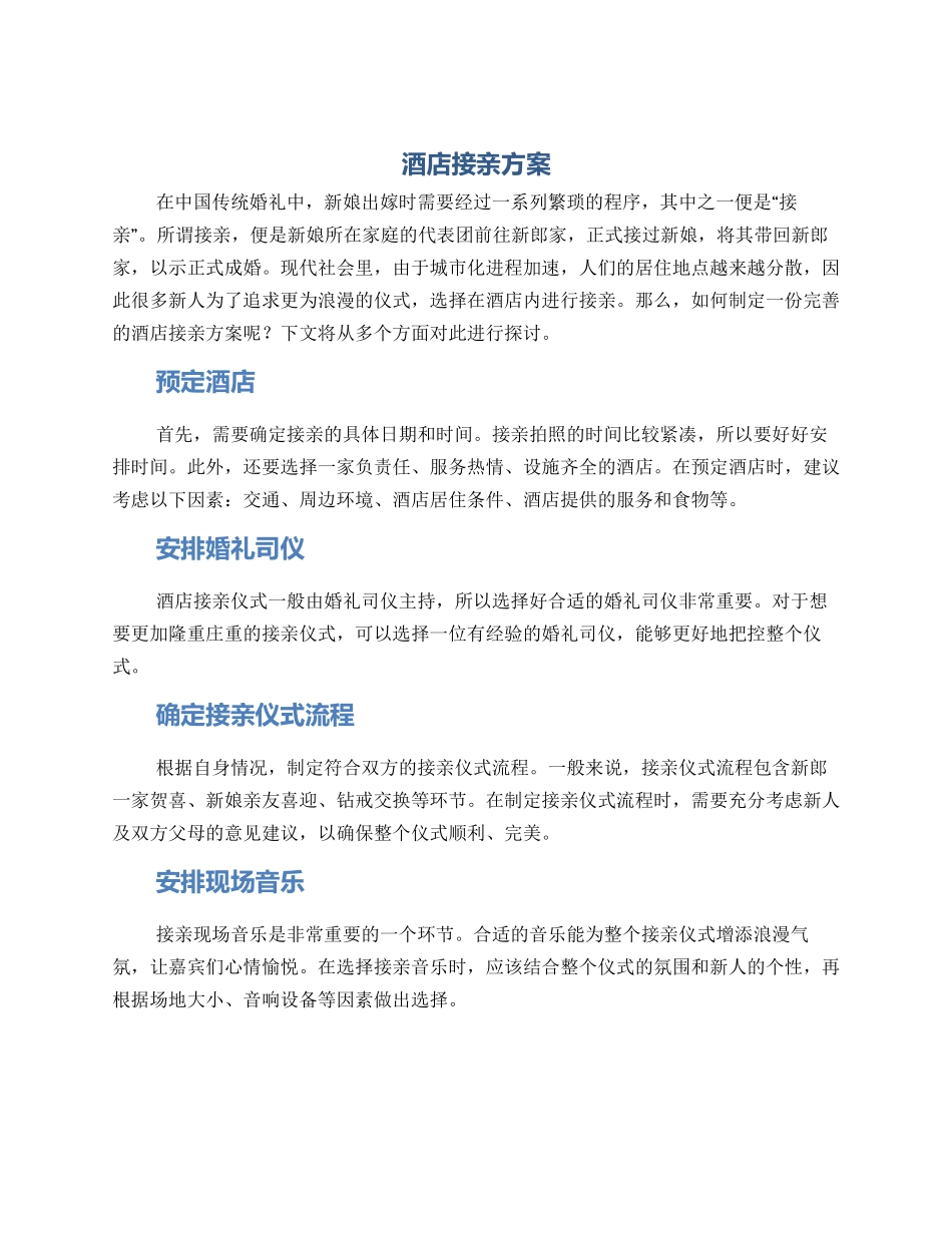 酒店接亲方案_第1页