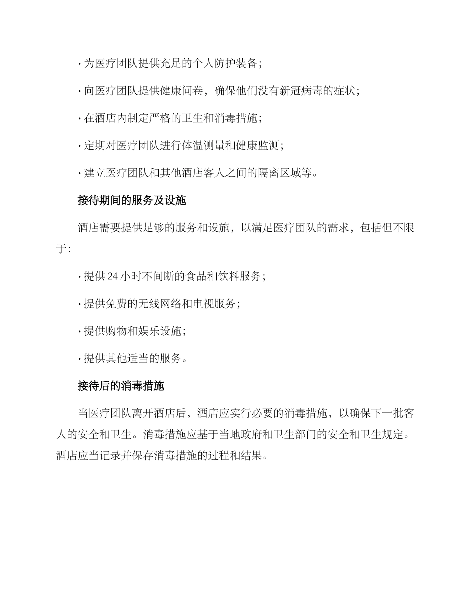 酒店接待医疗团队方案_第2页