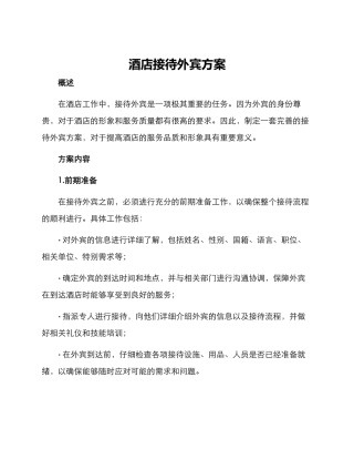 酒店接待外宾方案