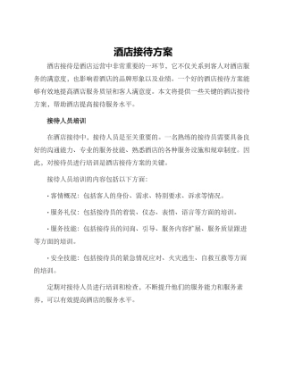 酒店接待方案