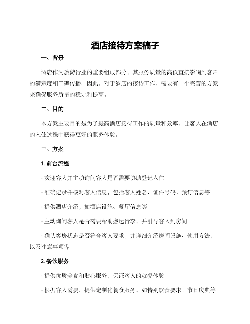酒店接待方案稿子_第1页