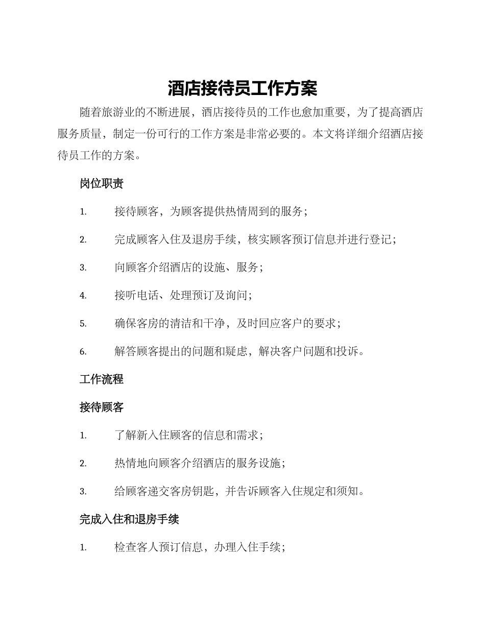 酒店接待员工作方案_第1页