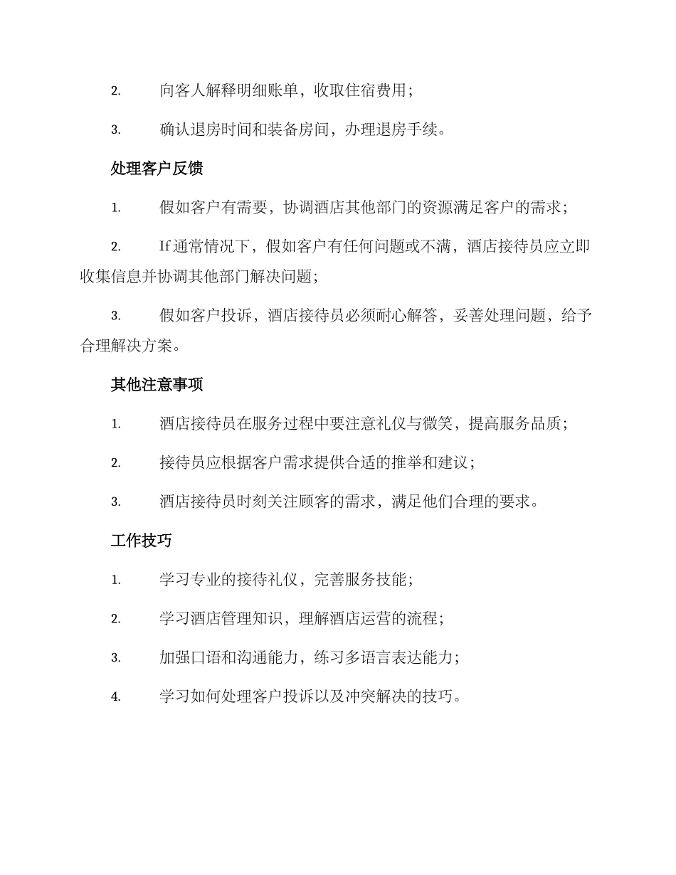 酒店接待员工作方案_第2页