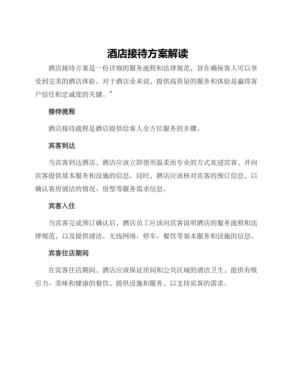 酒店接待方案解读_第1页