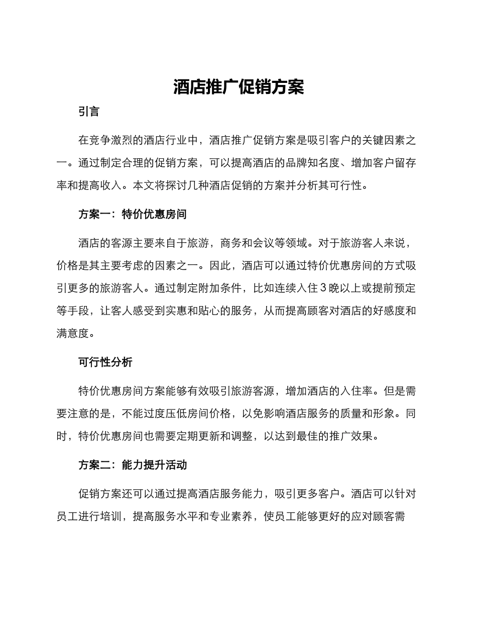 酒店推广促销方案_第1页