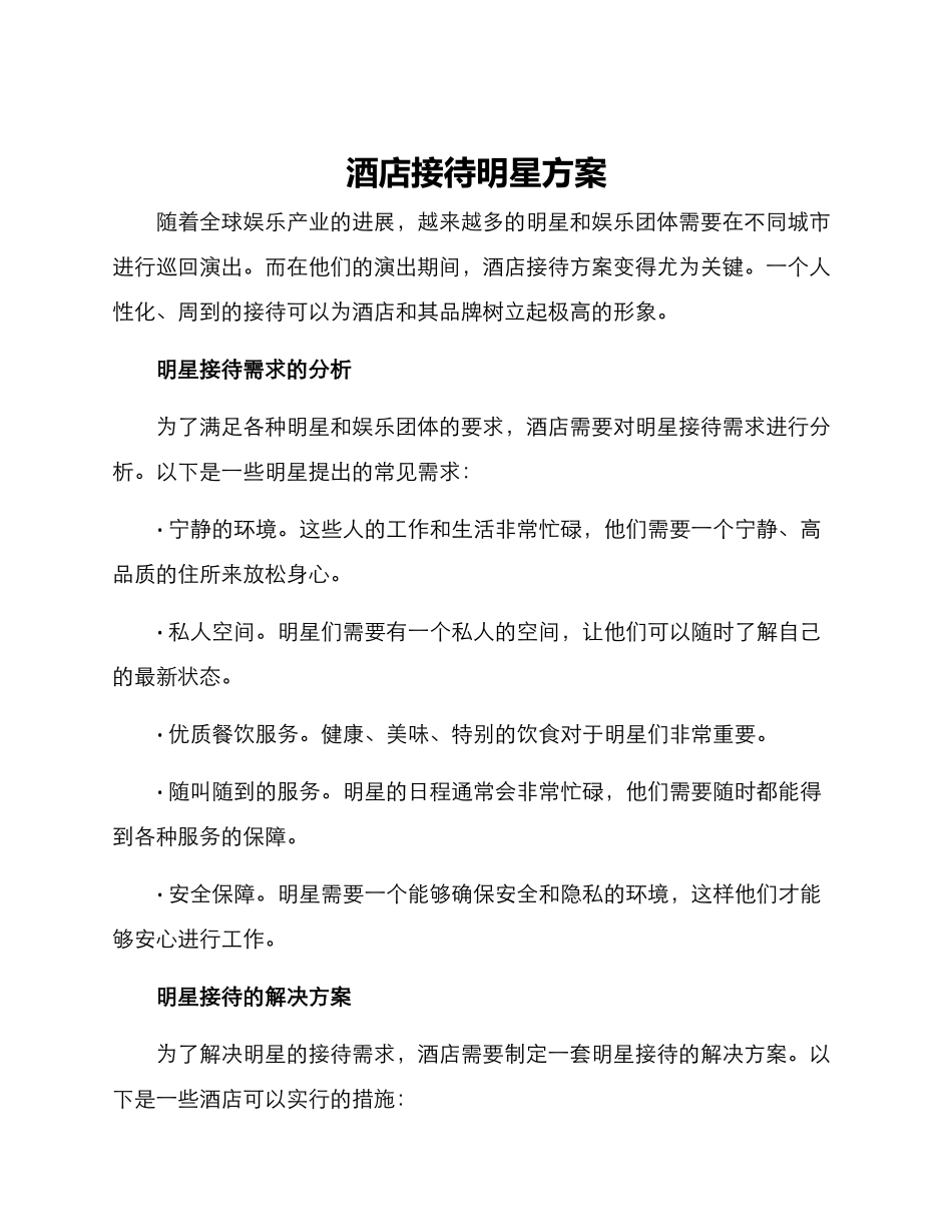 酒店接待明星方案_第1页