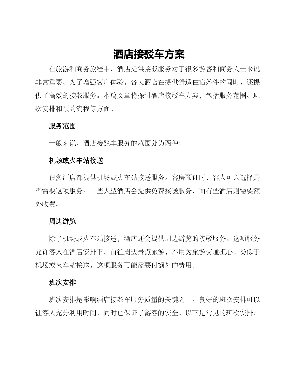 酒店接驳车方案_第1页
