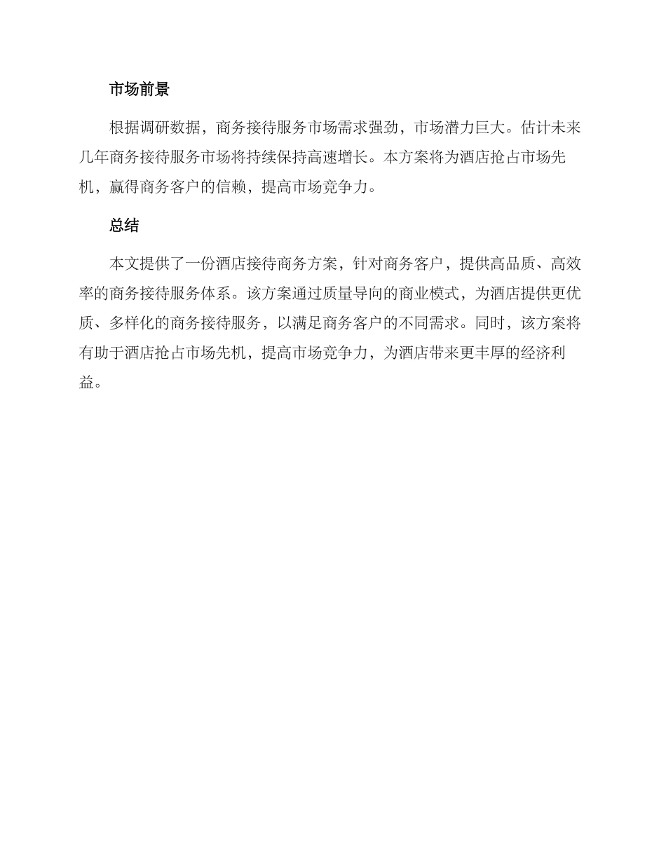 酒店接待商务方案_第3页