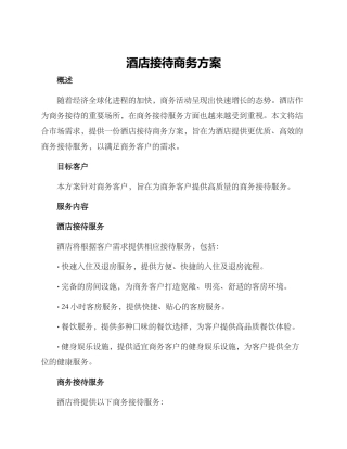 酒店接待商务方案