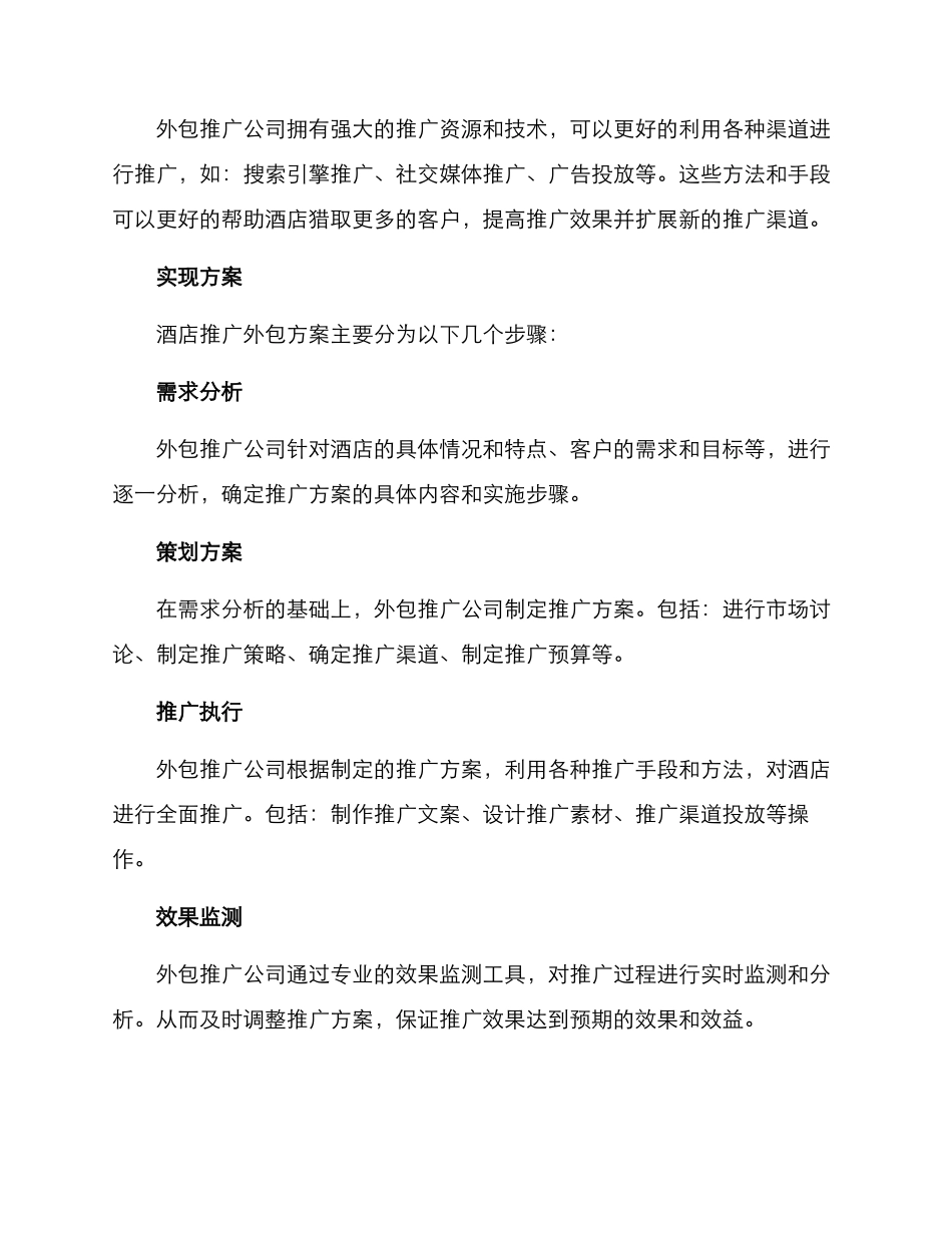 酒店推广外包方案_第2页