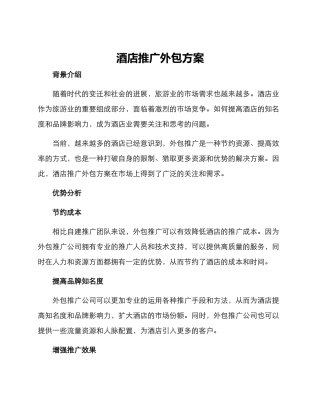 酒店推广外包方案