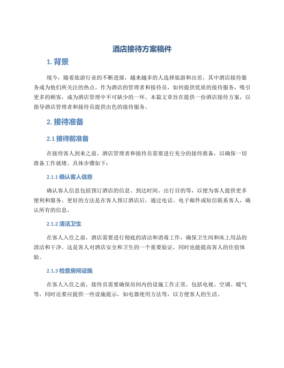 酒店接待方案稿件_第1页