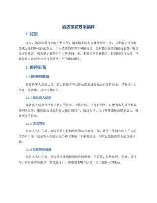 酒店接待方案稿件