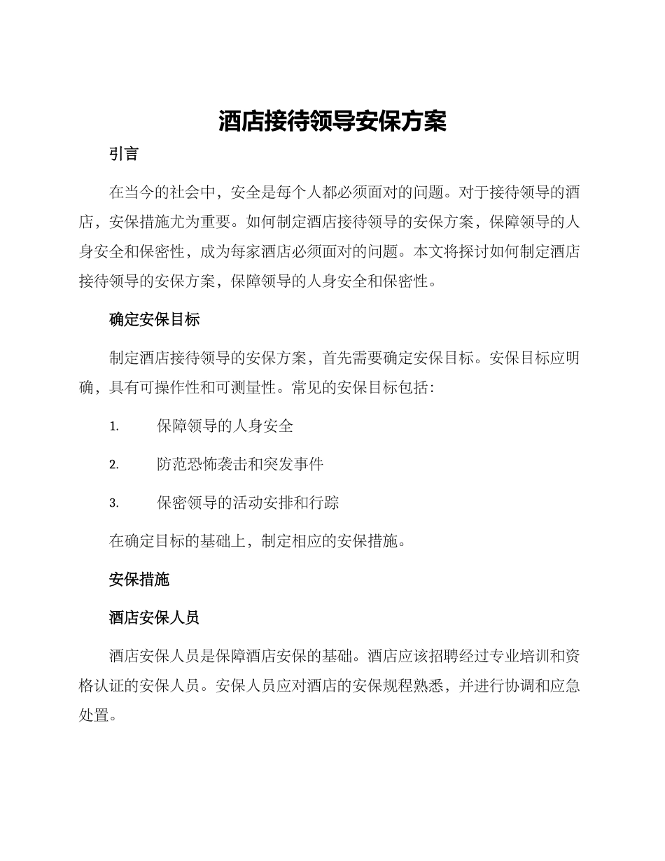 酒店接待领导安保方案_第1页