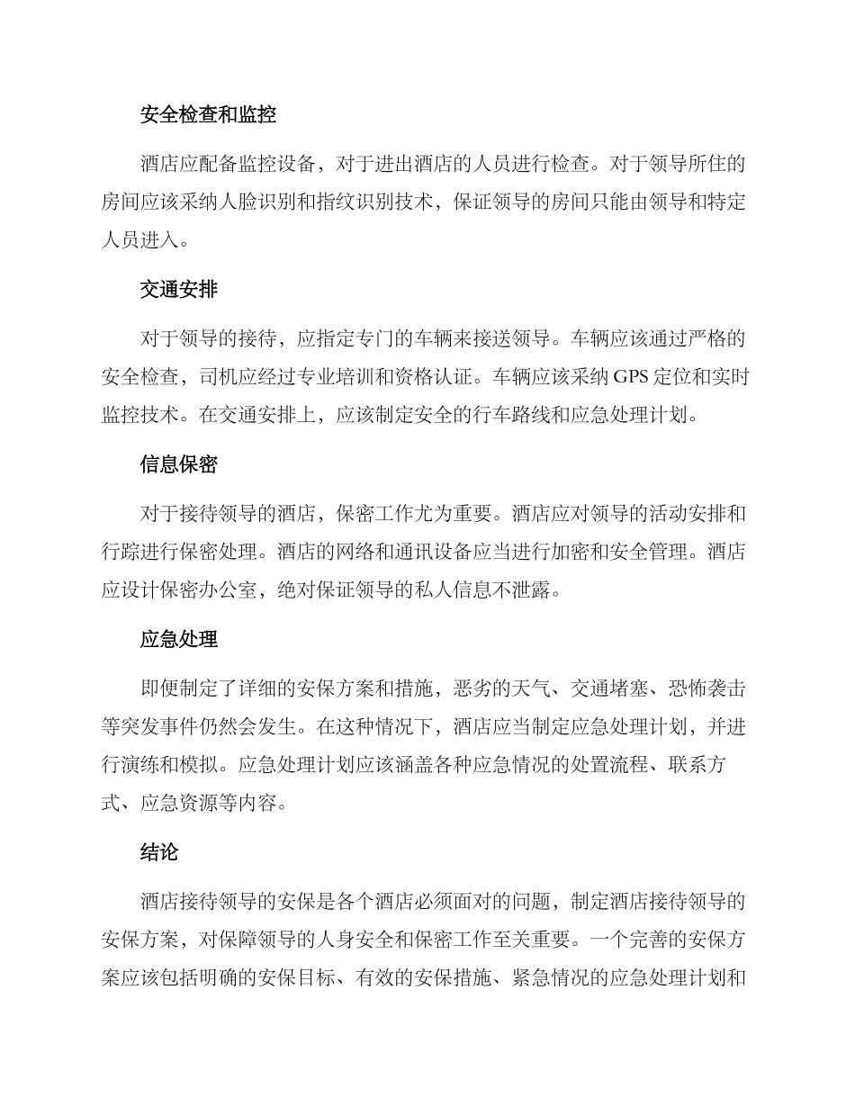 酒店接待领导安保方案_第2页