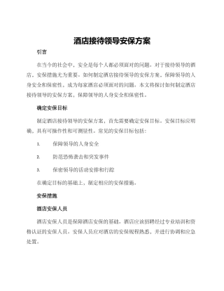 酒店接待领导安保方案
