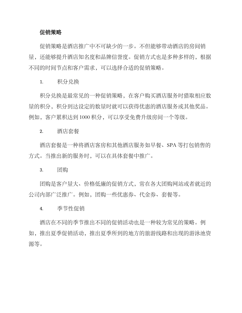 酒店推广方案_第3页