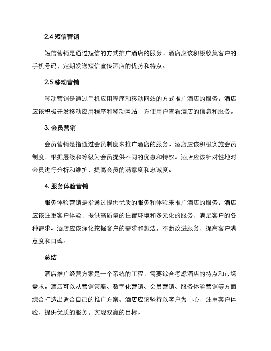 酒店推广经营方案_第3页
