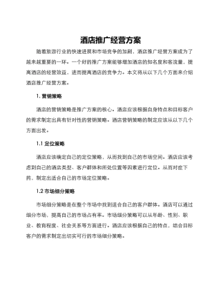 酒店推广经营方案