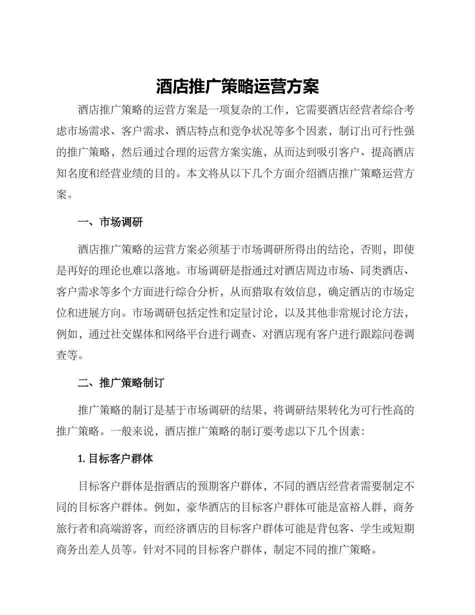 酒店推广策略运营方案_第1页