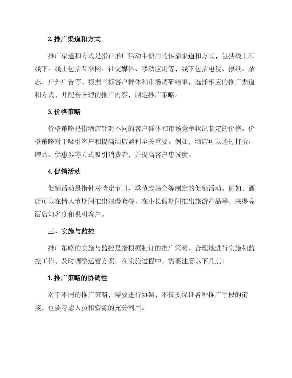 酒店推广策略运营方案_第2页