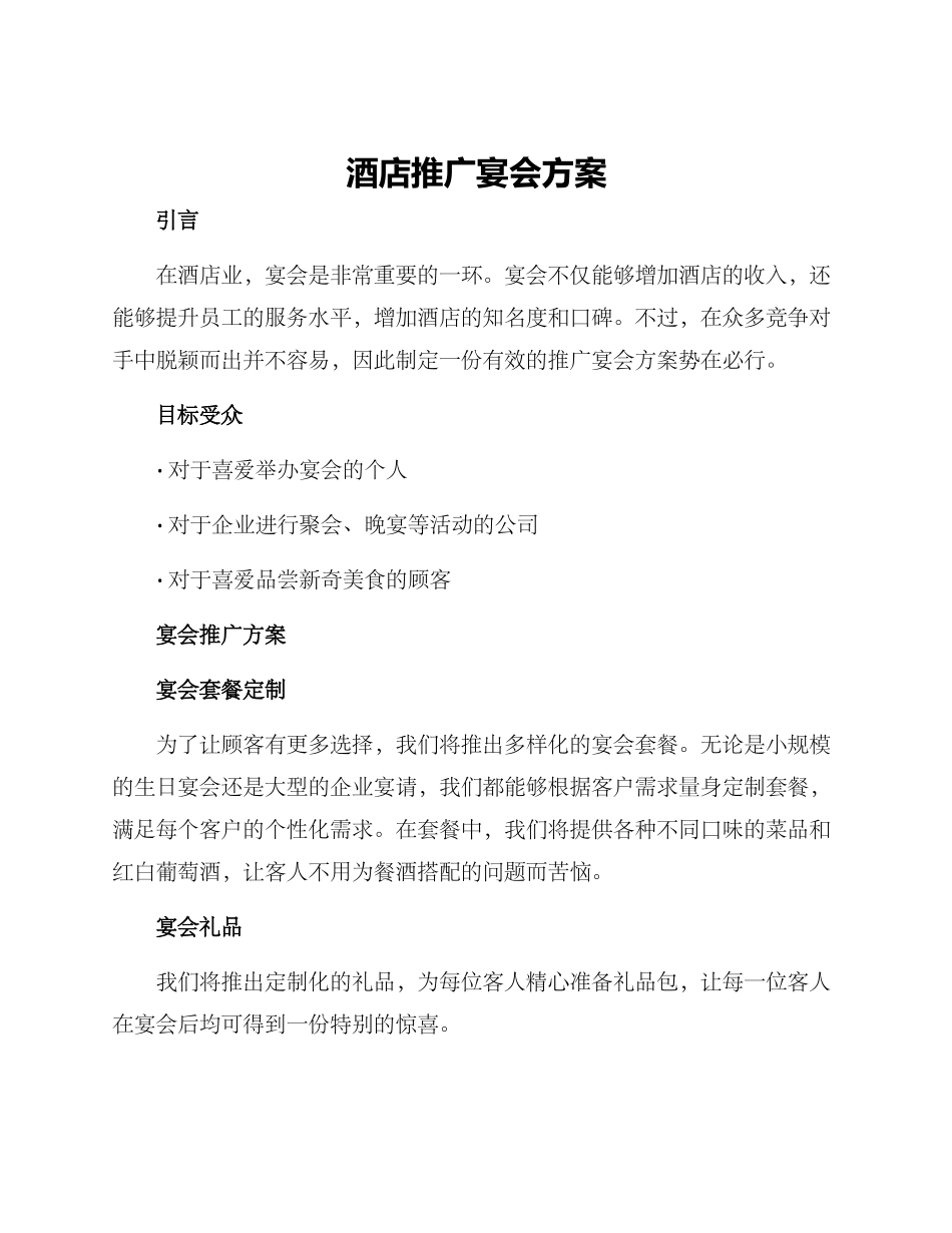 酒店推广宴会方案_第1页