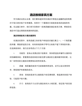 酒店推销家具方案