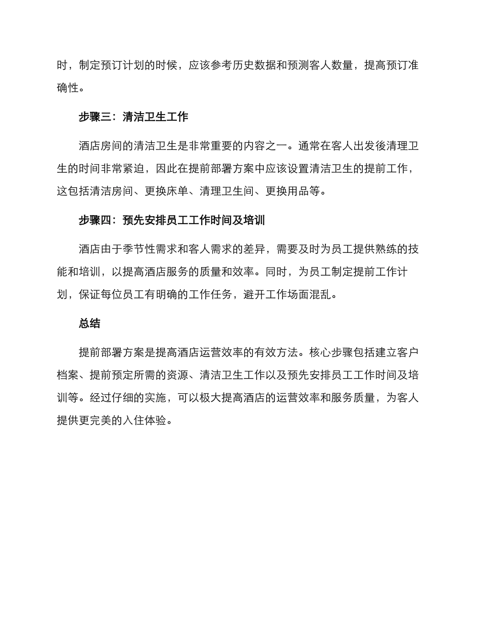 酒店提前部署方案_第2页