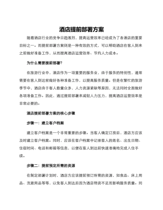 酒店提前部署方案