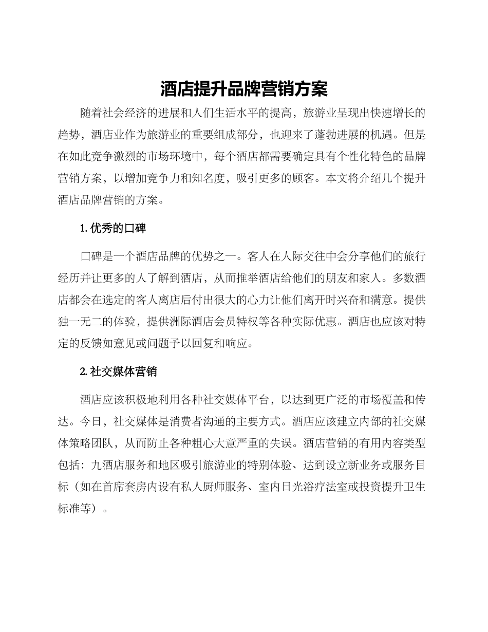酒店提升品牌营销方案_第1页