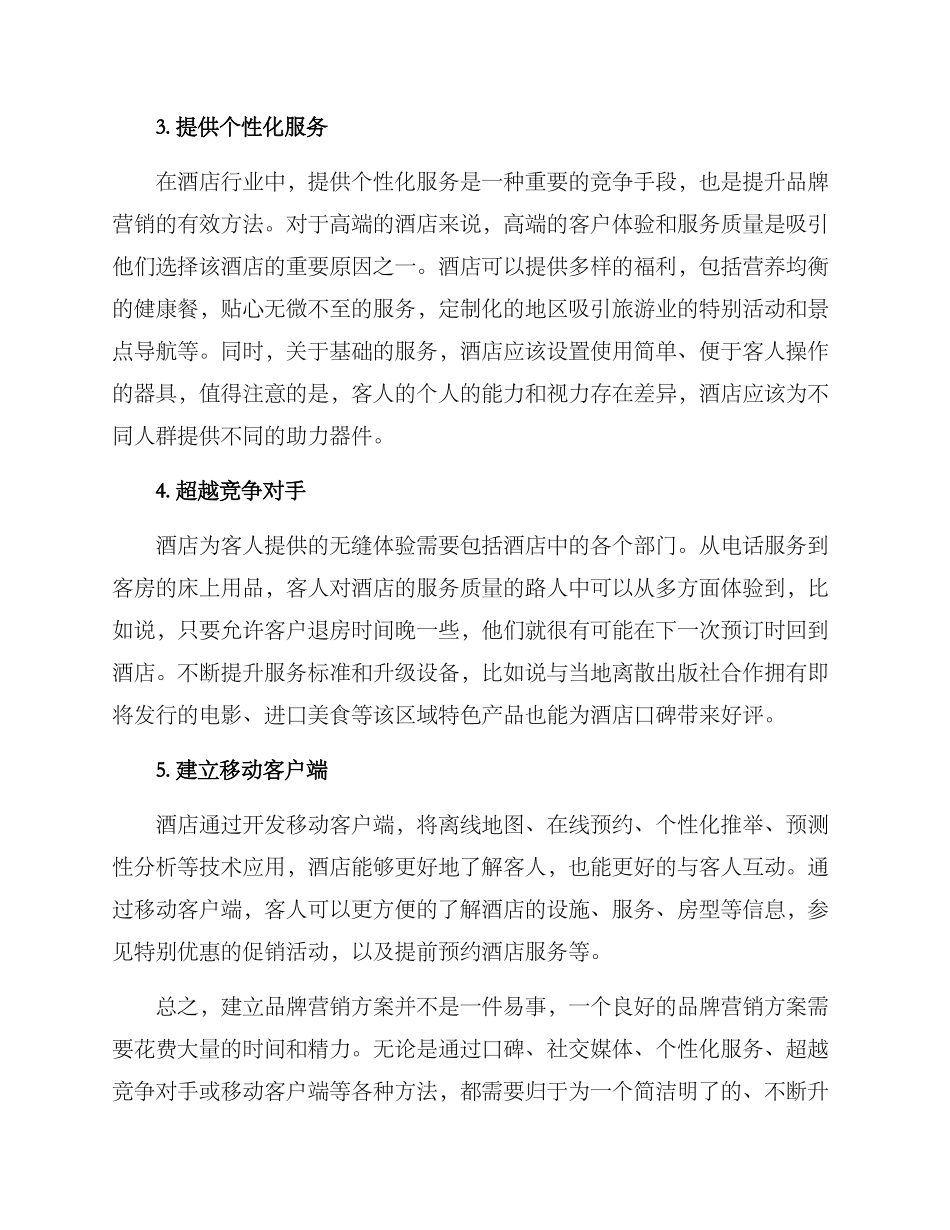 酒店提升品牌营销方案_第2页