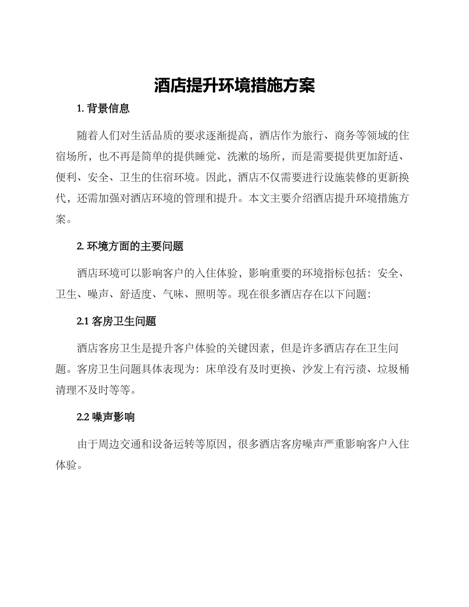 酒店提升环境措施方案_第1页