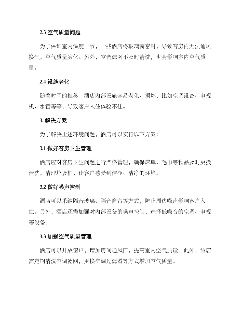 酒店提升环境措施方案_第2页