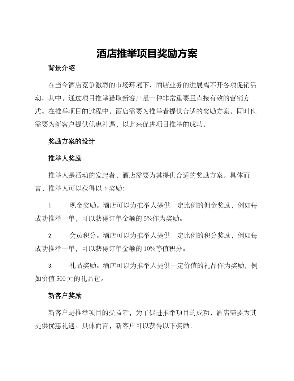 酒店推荐项目奖励方案_第1页