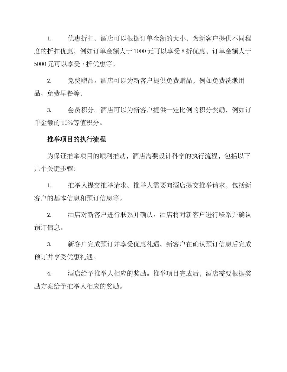 酒店推荐项目奖励方案_第2页