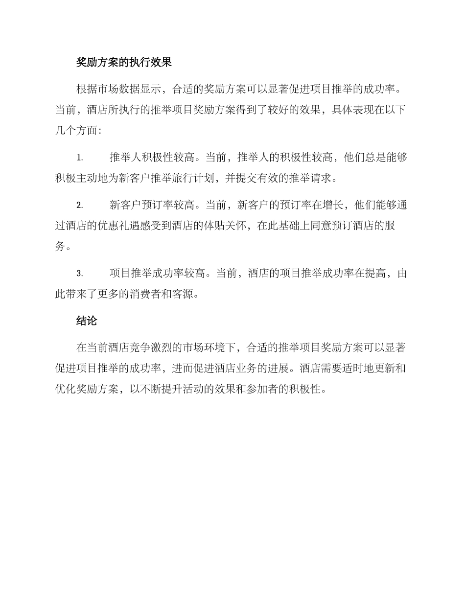 酒店推荐项目奖励方案_第3页