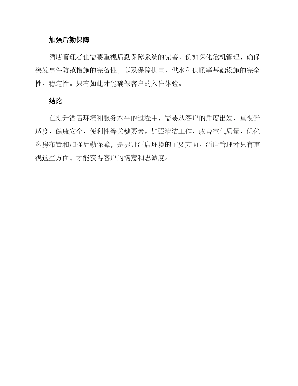 酒店提升环境方案_第2页