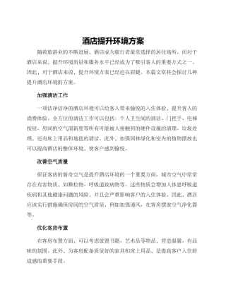酒店提升环境方案