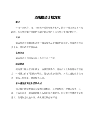 酒店推进计划方案