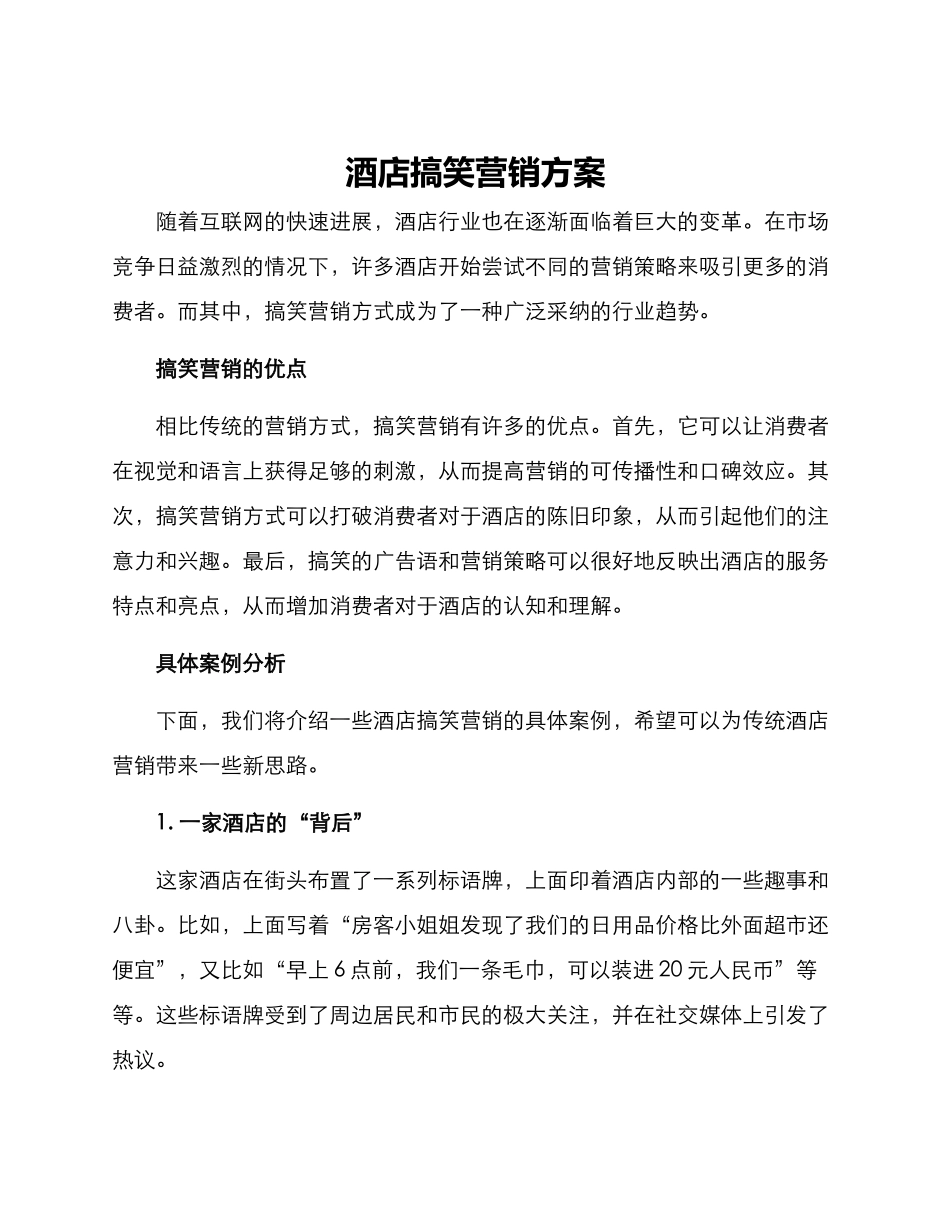 酒店搞笑营销方案_第1页