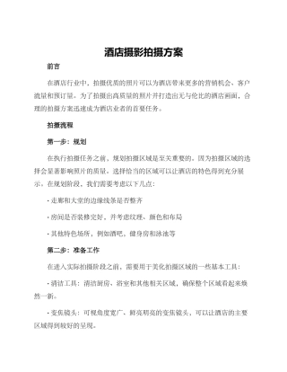 酒店摄影拍摄方案